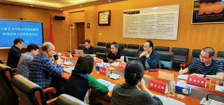 云南艺术学院召开校级领导层面本科教育教学审核评估工作推进落实会