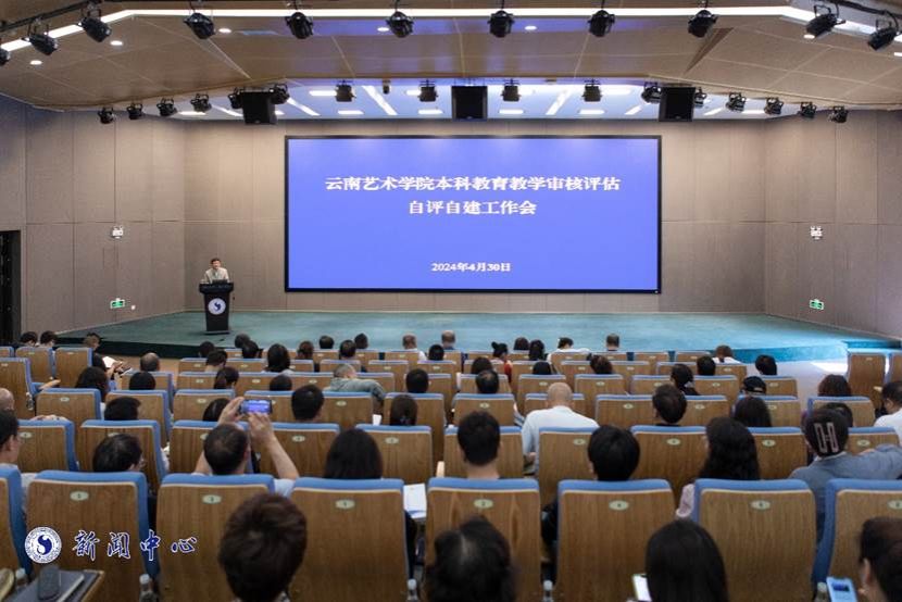 云南艺术学院召开本科教育教学审核评估自评自建工作会